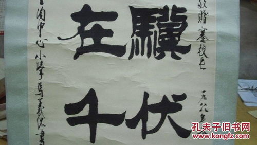 老驥伏櫪，志在千里——馬義侃1988年毛筆書法賞析